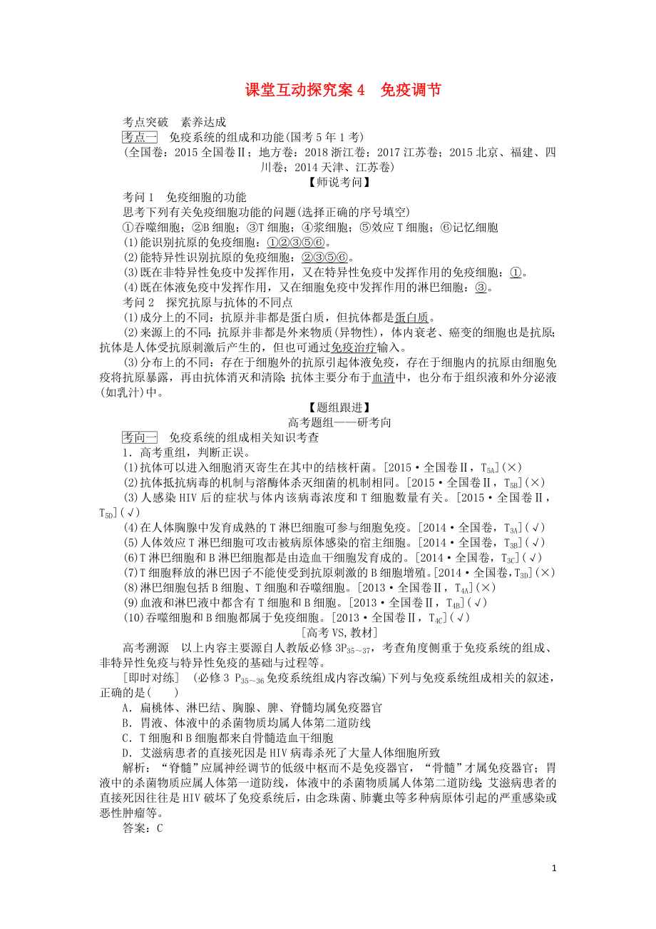 2020版高考生物一輪復習 課堂互動探究案4 免疫調節(jié)（含解析）_第1頁