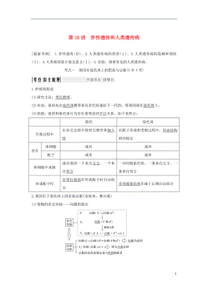 2018屆高考生物一輪復(fù)習(xí) 第五單元 遺傳的基本規(guī)律 第16講 伴性遺傳和人類遺傳病學(xué)案