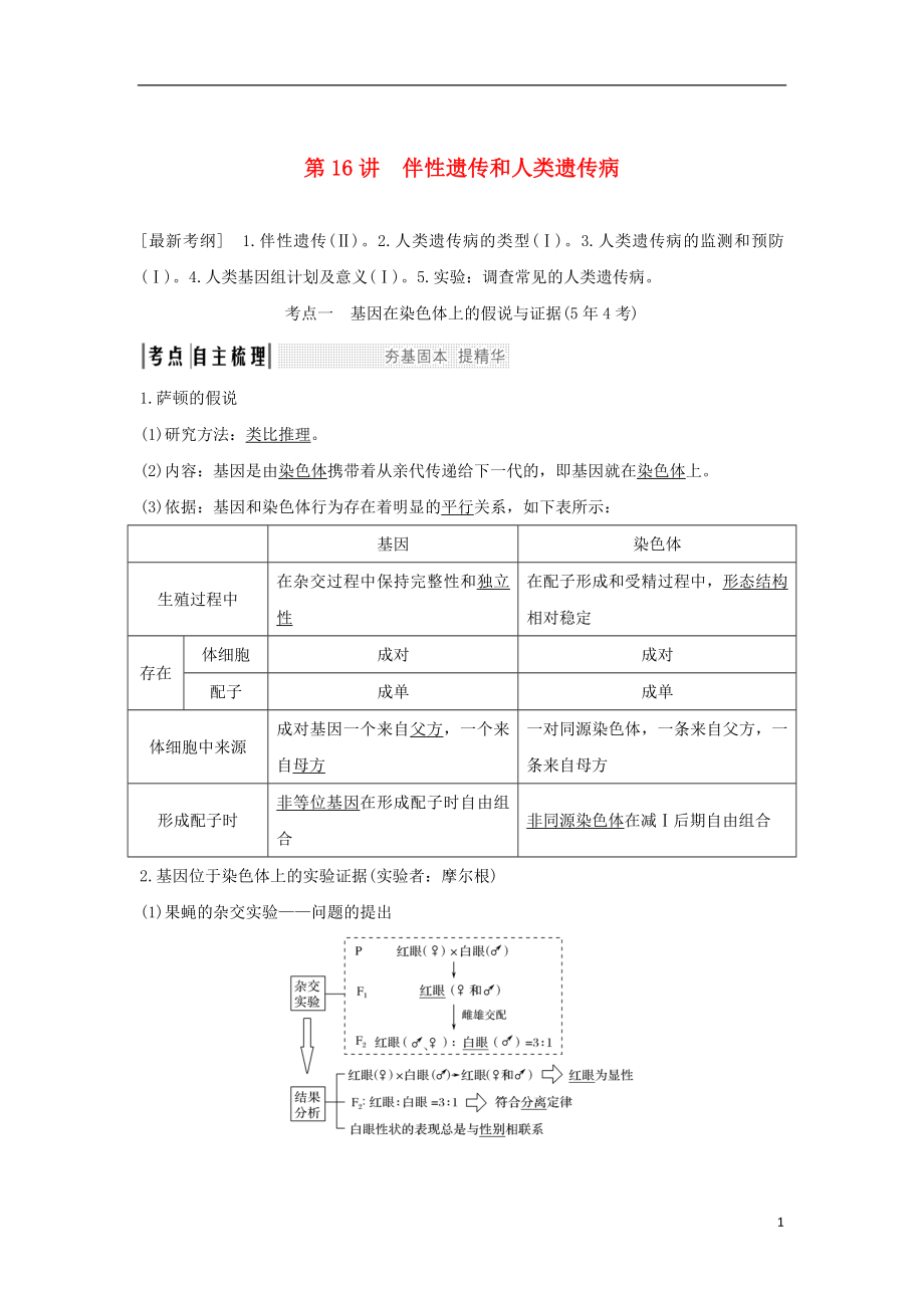2018屆高考生物一輪復(fù)習(xí) 第五單元 遺傳的基本規(guī)律 第16講 伴性遺傳和人類遺傳病學(xué)案_第1頁(yè)