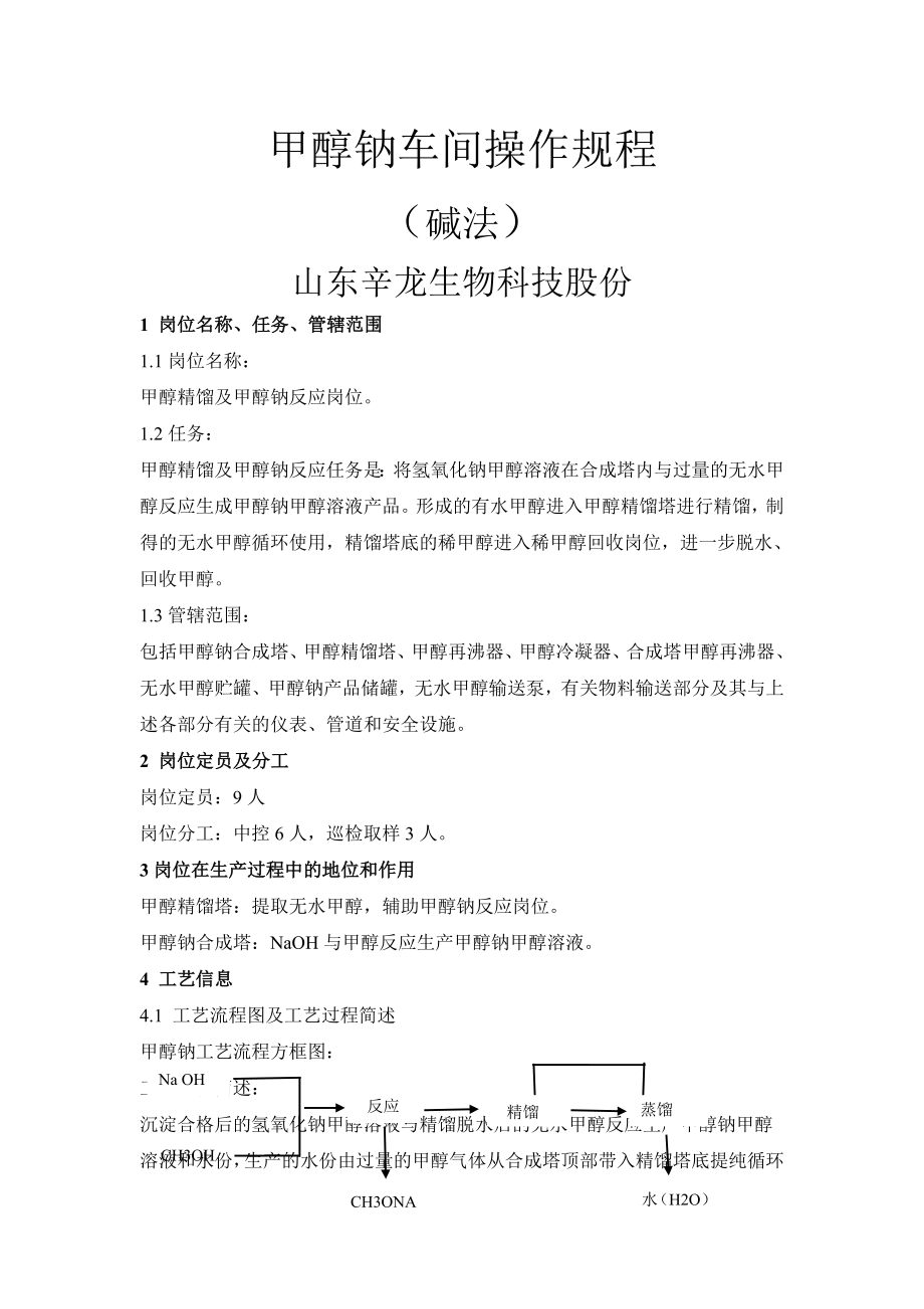 甲醇钠车间操作规程碱法_第1页