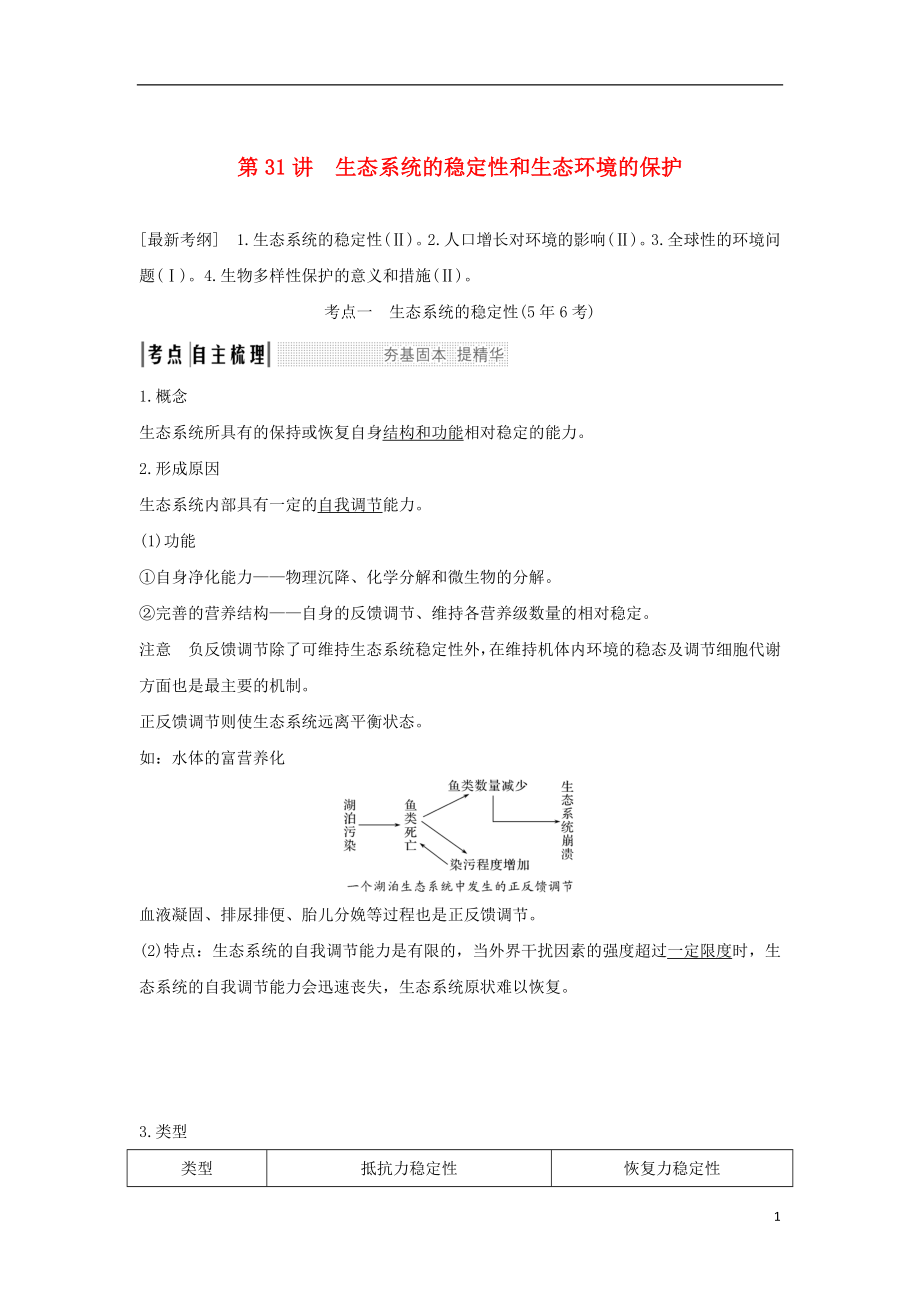 2018屆高考生物一輪復(fù)習(xí) 第九單元 生物與環(huán)境 第31講 生態(tài)系統(tǒng)的穩(wěn)定性和生態(tài)環(huán)境的保護(hù)學(xué)案_第1頁