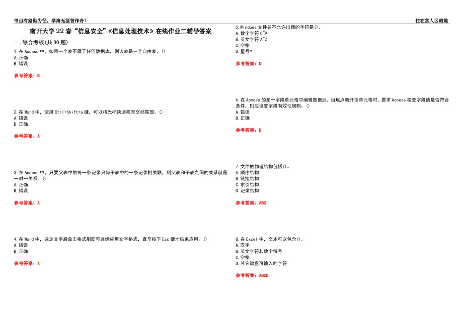 南開大學22春“信息安全”《信息處理技術》在線作業(yè)二輔導答案4_第1頁