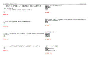 南開大學(xué)22春“信息安全”《信息處理技術(shù)》在線作業(yè)二輔導(dǎo)答案4