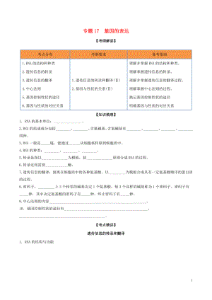 2020年領(lǐng)軍高考生物一輪復(fù)習(xí) 專題17 基因的表達(dá)（含解析）