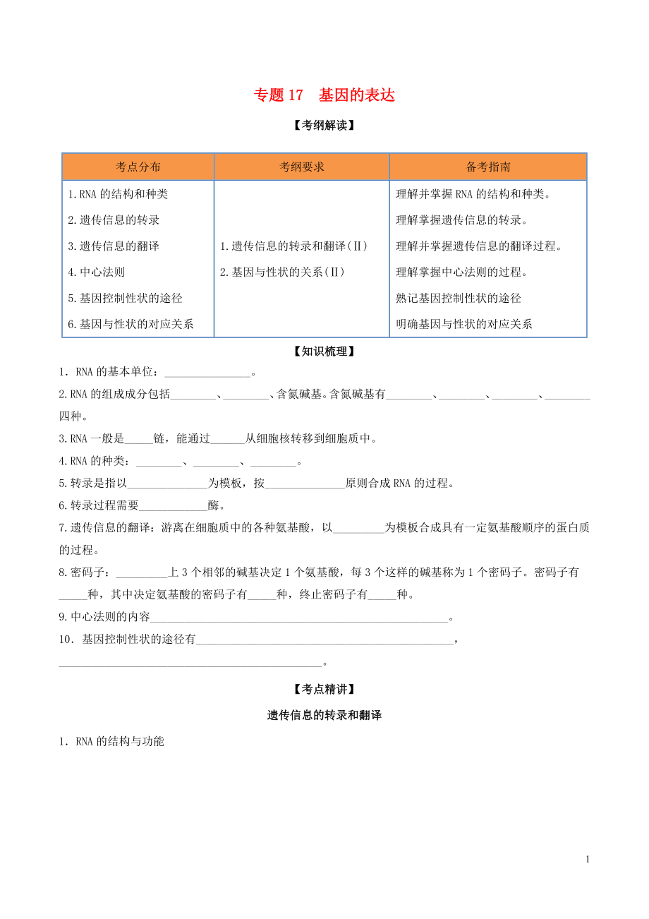 2020年領(lǐng)軍高考生物一輪復(fù)習(xí) 專題17 基因的表達(dá)（含解析）_第1頁