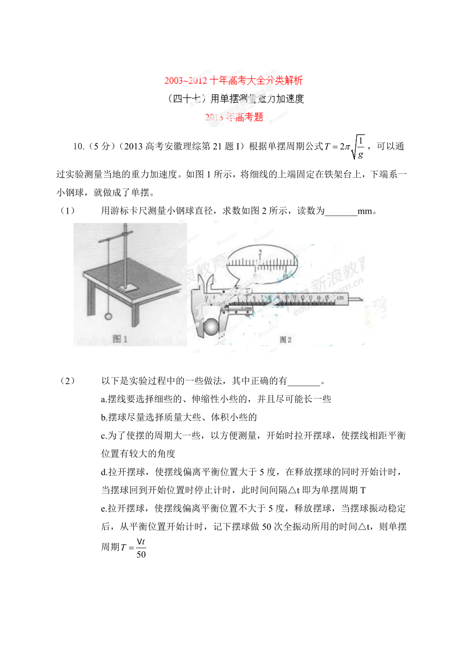 高考物理大全分類解析 專題47 用單擺測量重力加速度_第1頁