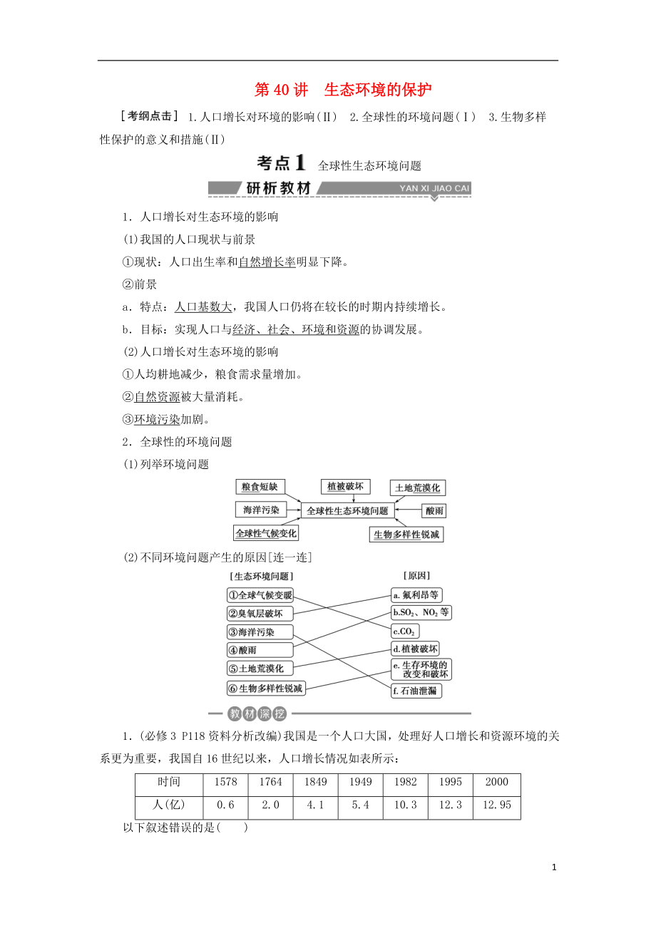 （全國(guó)）2018版高考生物大一輪復(fù)習(xí) 第九單元 生物與環(huán)境 第40講 生態(tài)環(huán)境的保護(hù)學(xué)案_第1頁(yè)