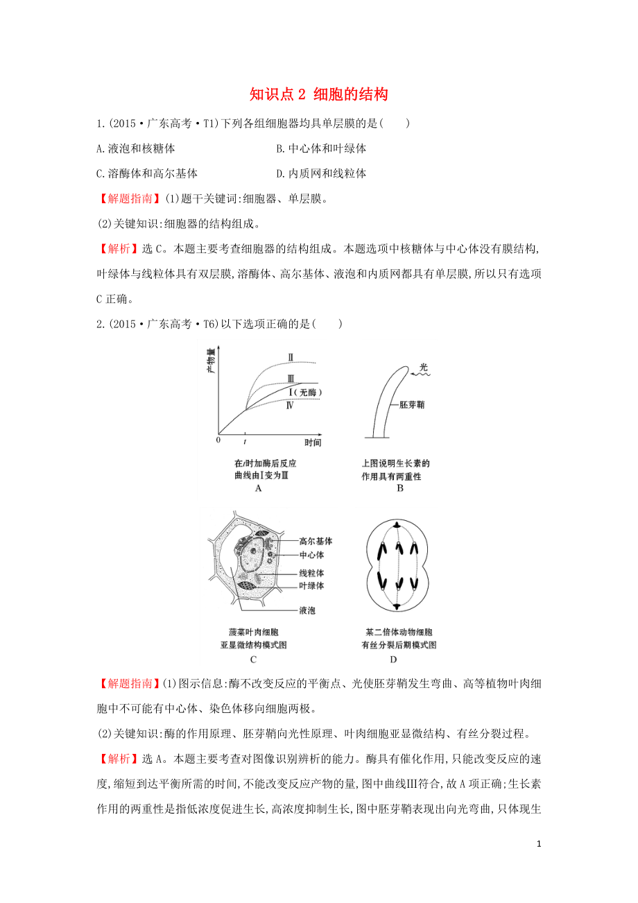 2020屆高考生物一輪復(fù)習(xí) 高考真題分類題庫 2015年知識(shí)點(diǎn)2 細(xì)胞的結(jié)構(gòu)（含解析）_第1頁