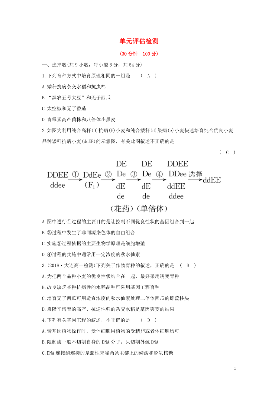 2019高中生物 6.单元评估检测（含解析）新人教版必修2_第1页