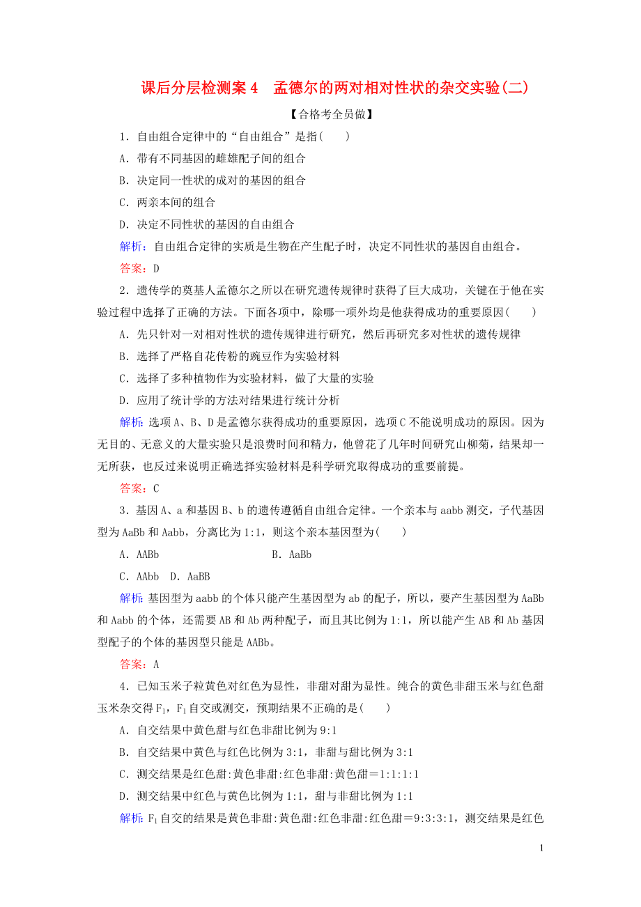 2020新教材高中生物 課后分層檢測(cè)案4 孟德爾的兩對(duì)相對(duì)性狀的雜交實(shí)驗(yàn)（二） 新人教版第二冊(cè)_第1頁(yè)