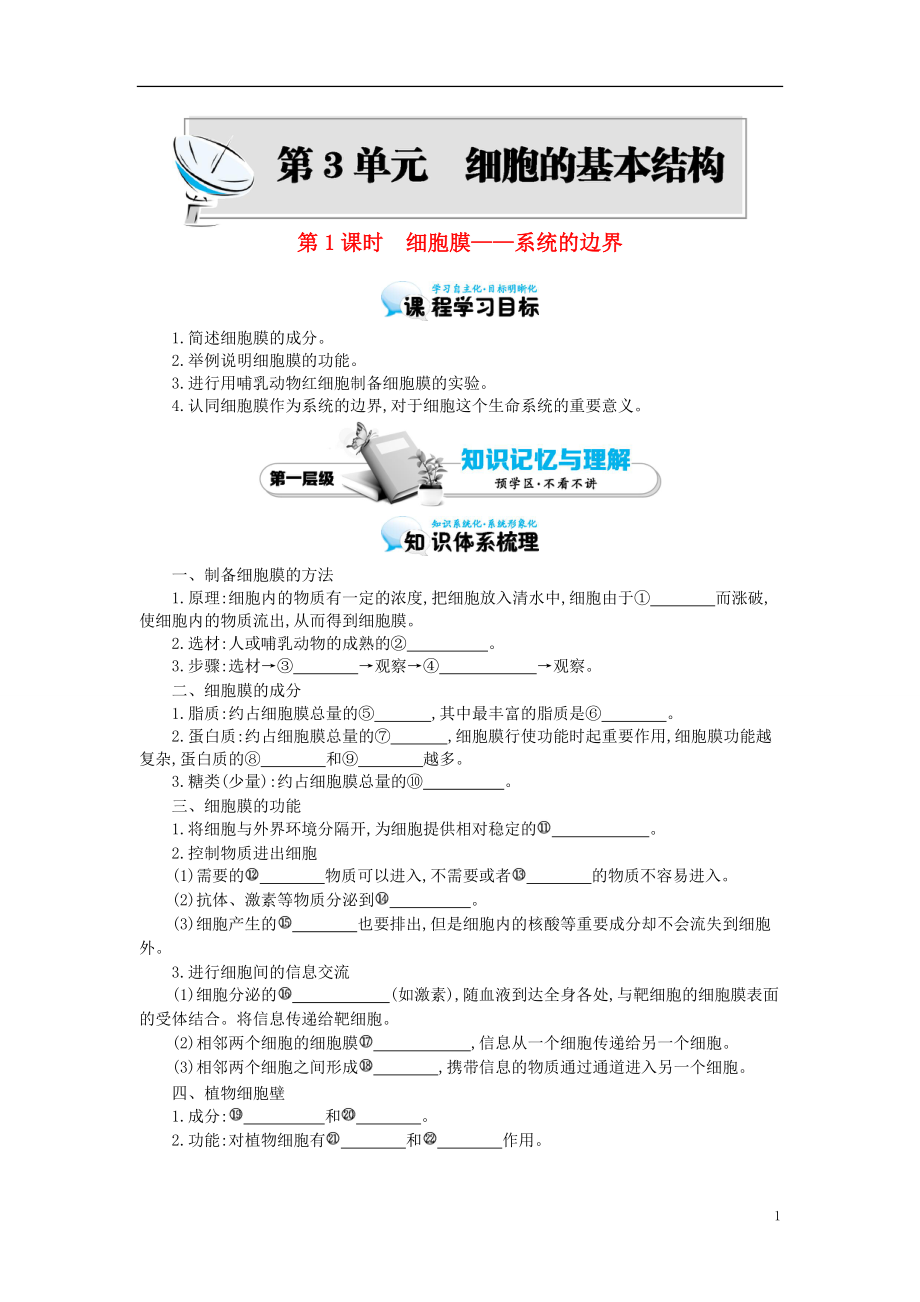 多彩課堂2015-2016學(xué)年高中生物 第3章 第1節(jié) 細胞膜-系統(tǒng)的邊界導(dǎo)學(xué)案 新人教版必修1_第1頁