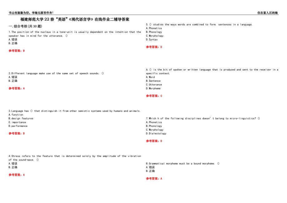 福建師范大學(xué)22春“英語(yǔ)”《現(xiàn)代語(yǔ)言學(xué)》在線作業(yè)二輔導(dǎo)答案4_第1頁(yè)