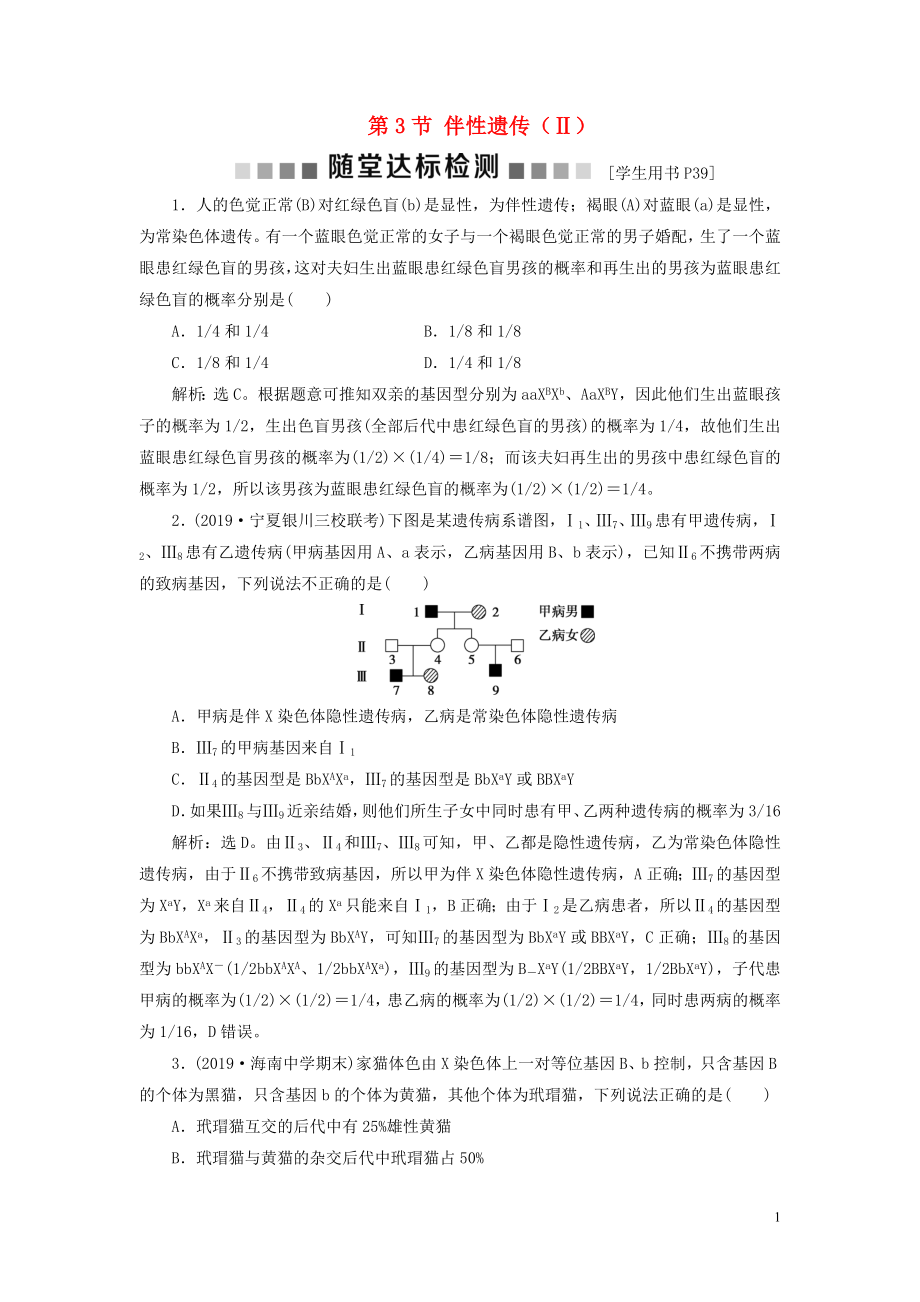 2019-2020學(xué)年高中生物 第2章 基因和染色體的關(guān)系 第3節(jié) 伴性遺傳（Ⅱ）隨堂達(dá)標(biāo)檢測(cè) 新人教版必修2_第1頁(yè)