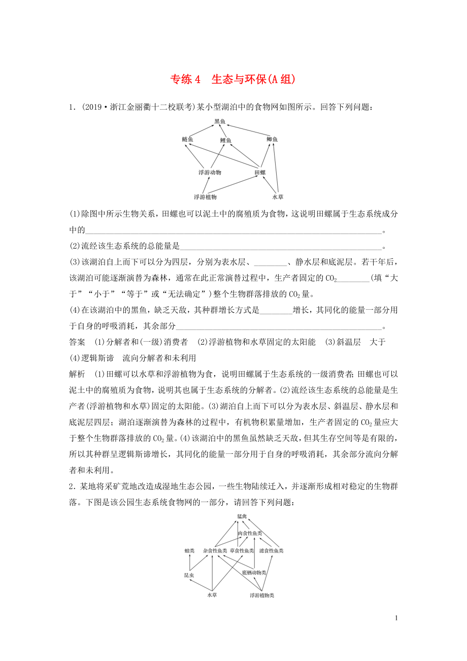 （浙江專用）2020年高考生物 考前增分專項練輯 專項2 簡答題規(guī)范練 專練4 生態(tài)與環(huán)保（A組）（含解析）_第1頁