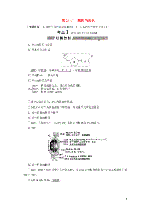 （全國）2018版高考生物大一輪復(fù)習(xí) 第六單元 遺傳的物質(zhì)基礎(chǔ) 第24講 基因的表達(dá)學(xué)案