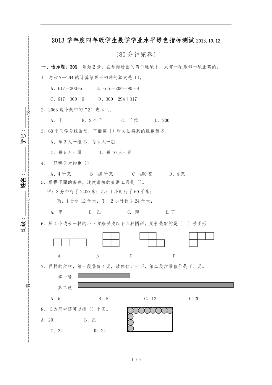 沪教版四年级数学绿色指标的模拟卷_第1页