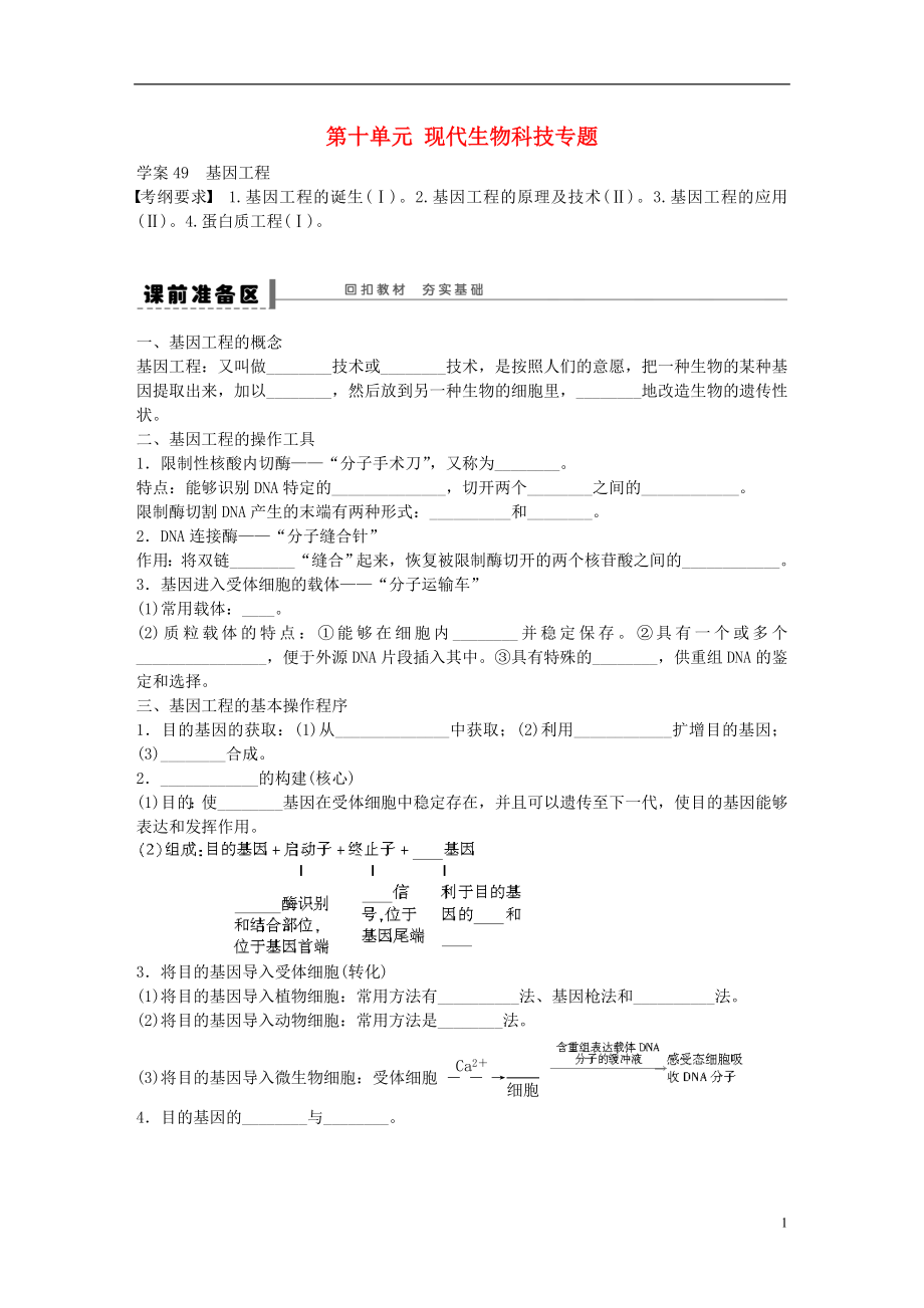 高考生物大一輪復(fù)習(xí) 第十單元 49 現(xiàn)代生物科技專(zhuān)題學(xué)案_第1頁(yè)