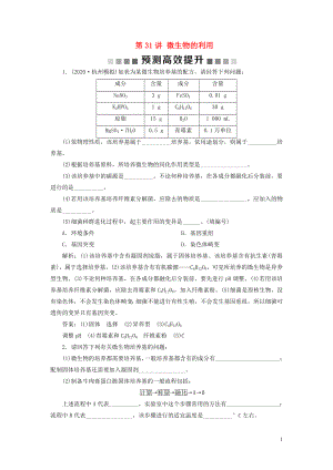 （浙江選考）2021版新高考生物一輪復(fù)習(xí) 專題11 生物技術(shù)實踐 第31講 微生物的利用預(yù)測高效提升 新人教版