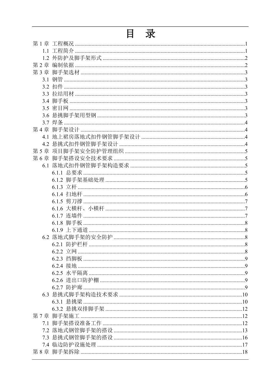 浙江某高層框剪結(jié)構(gòu)公寓式酒店懸挑腳手架專項(xiàng)施工方案(附示意圖、計(jì)算書).doc_第1頁