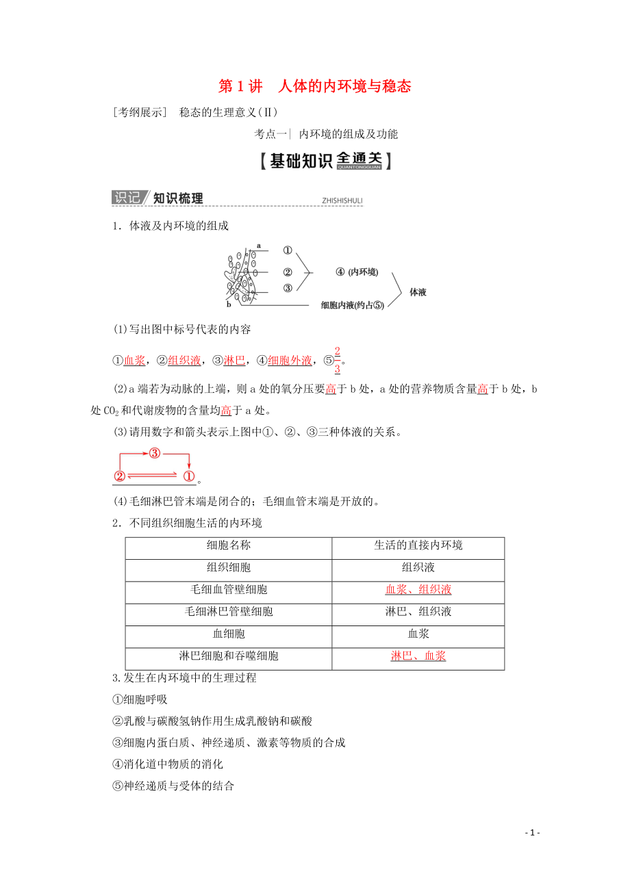 2020版高考生物一輪復(fù)習(xí) 第8單元 第1講 人體的內(nèi)環(huán)境與穩(wěn)態(tài)教學(xué)案 蘇教版必修3_第1頁