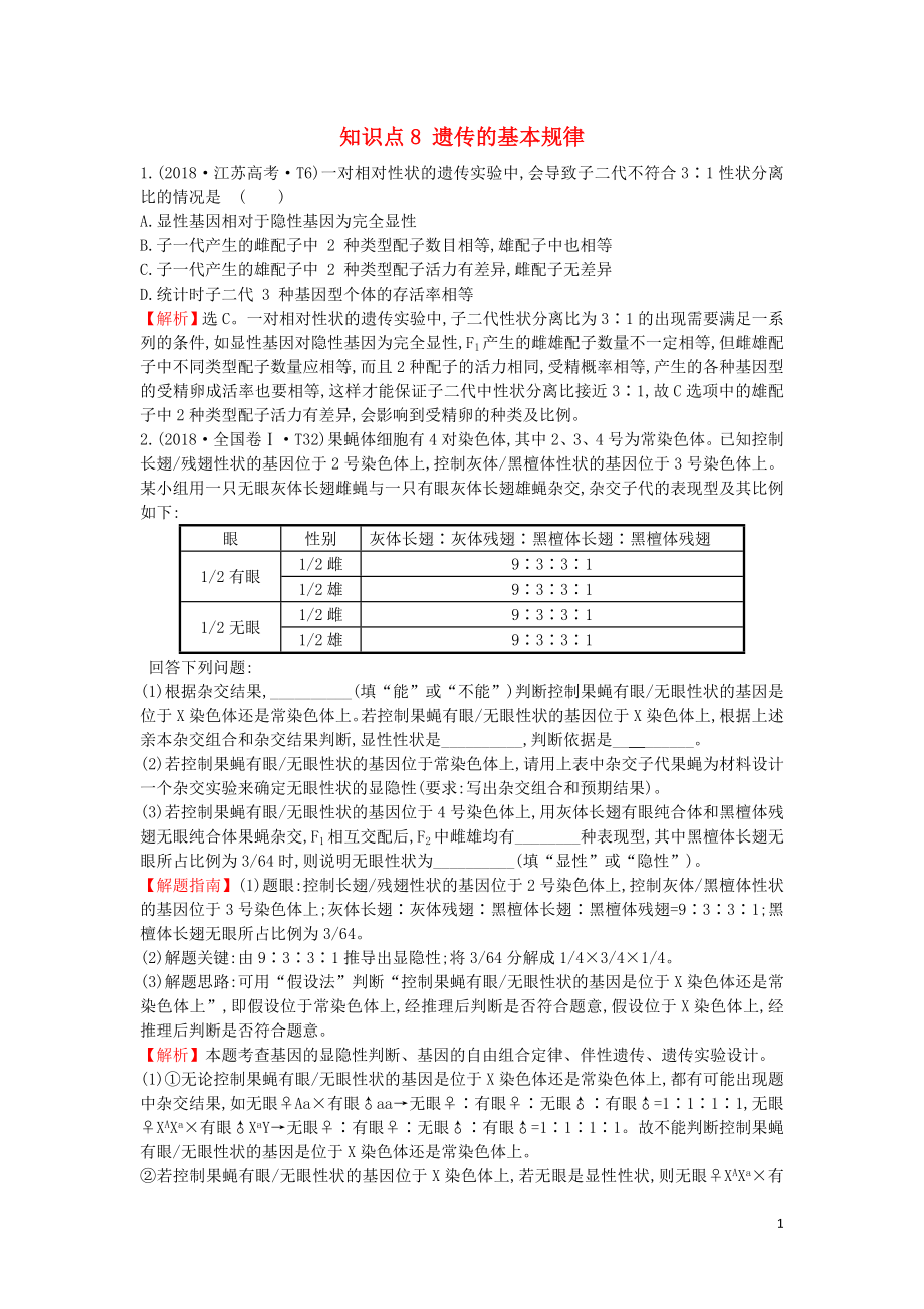 2020屆高考生物一輪復(fù)習(xí) 高考真題分類(lèi)題庫(kù) 2018年知識(shí)點(diǎn)8 遺傳的基本規(guī)律（含解析）_第1頁(yè)