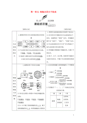 （江蘇專版）2019版高考生物一輪復(fù)習(xí) 第一部分 分子與細(xì)胞 第一單元 細(xì)胞及其分子組成學(xué)案