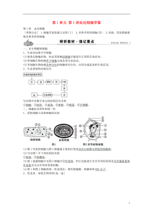 2017高考生物總復習 第1單元 第1講 走近細胞學案