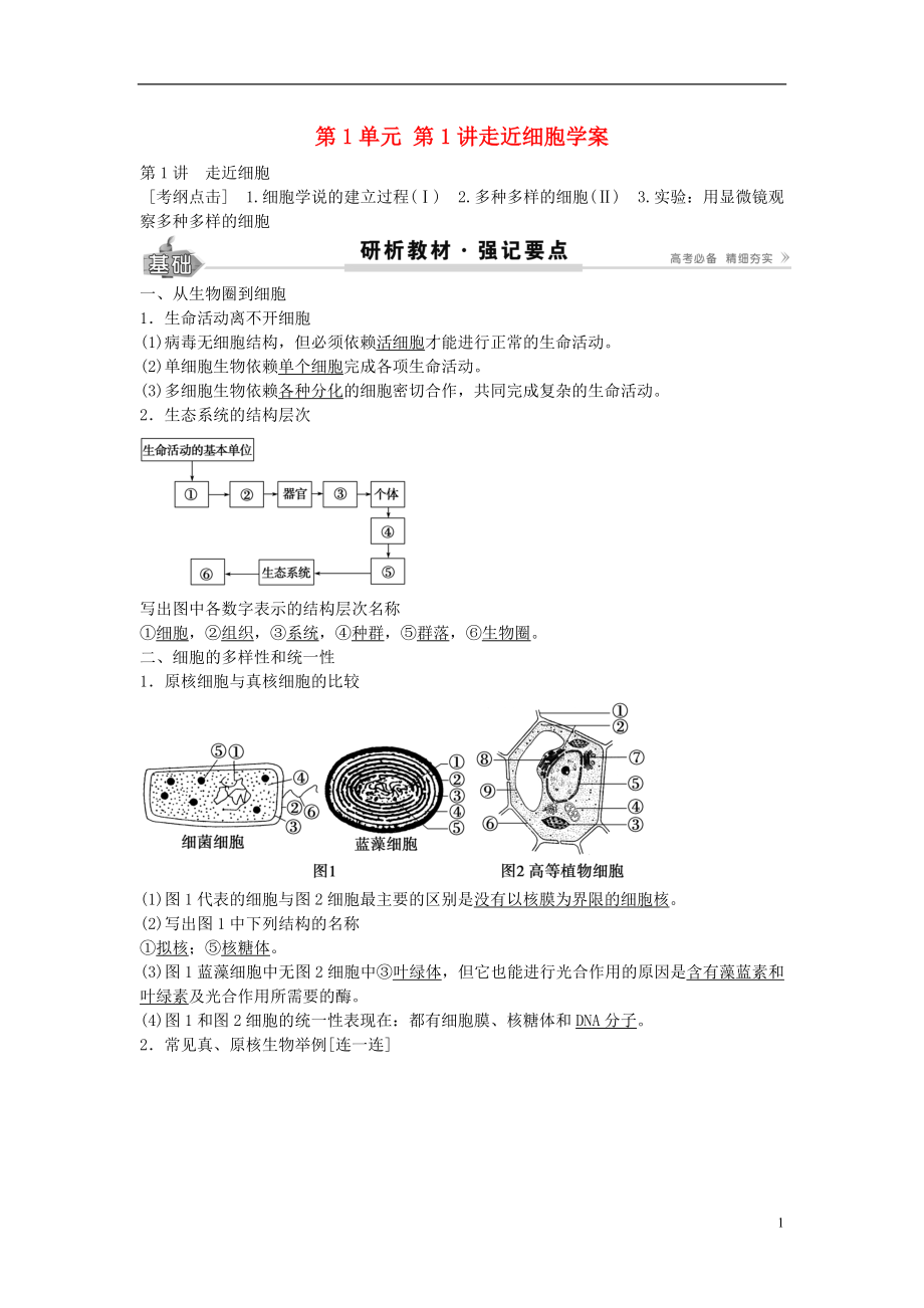 2017高考生物總復習 第1單元 第1講 走近細胞學案_第1頁