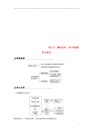 （江蘇專用）2019高考生物二輪復(fù)習(xí) 專題十一 生物技術(shù)實(shí)踐 考點(diǎn)32 酶的應(yīng)用、DNA的粗提取與鑒定學(xué)案