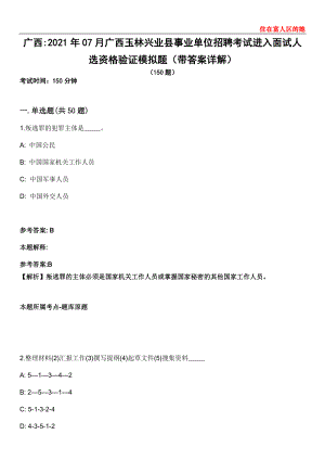 广西2021年07月广西玉林兴业县事业单位招聘考试进入面试人选资格验证模拟题第21期（带答案详解）