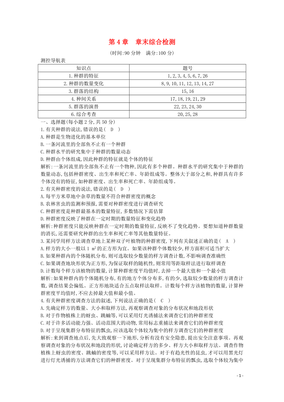 2020版高中生物 第4章 種群和群落 章末綜合檢測(cè)（含解析）新人教版必修3_第1頁(yè)