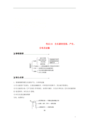 （江蘇專用）2019高考生物二輪復習 專題八 植物的激素調(diào)節(jié) 考點24 生長素的發(fā)現(xiàn)、產(chǎn)生、分布及運輸學案