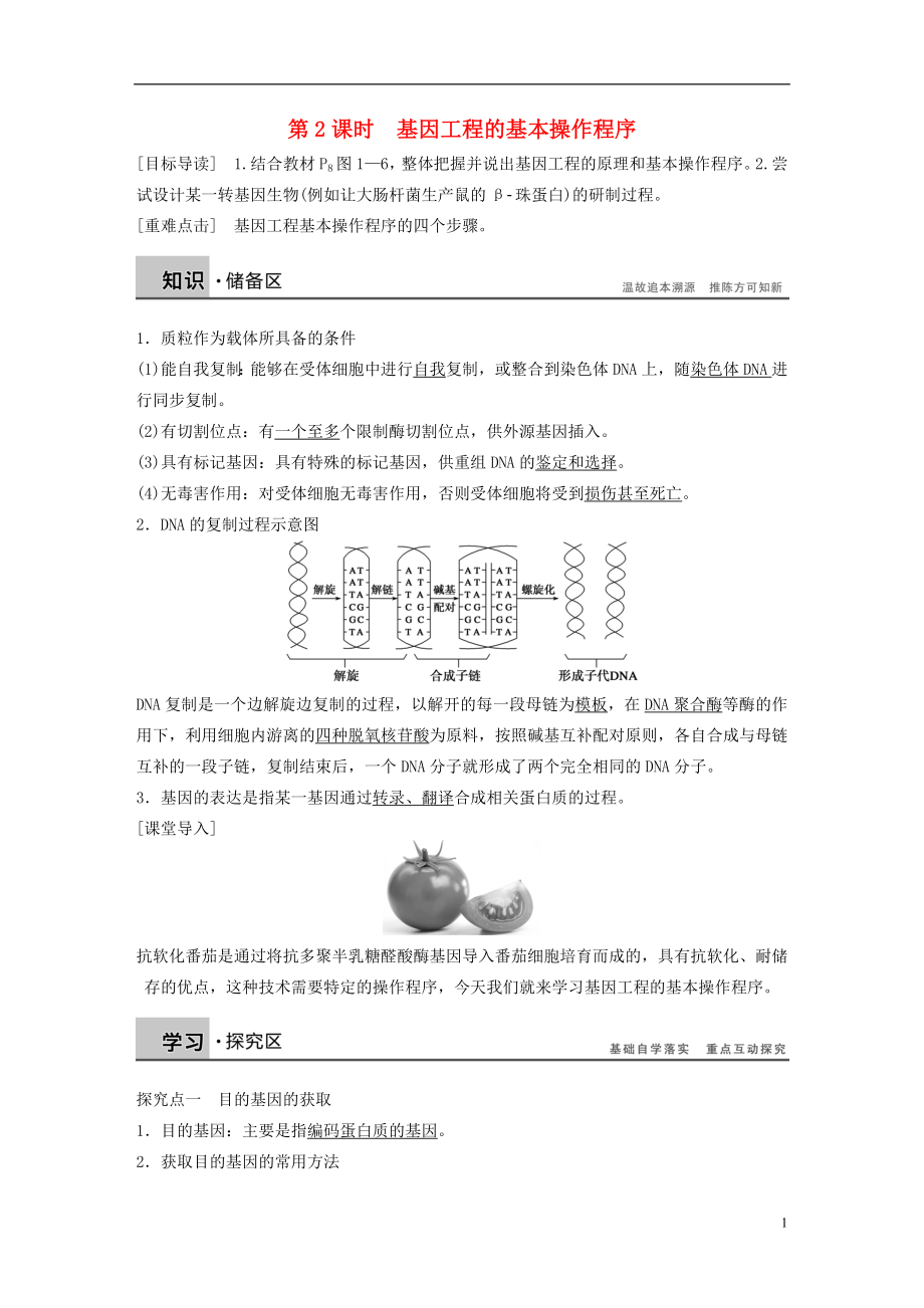 2015-2016學年高中生物 專題一 基因工程 第2課時 基因工程的基本操作程序?qū)W案 新人教版選修3_第1頁