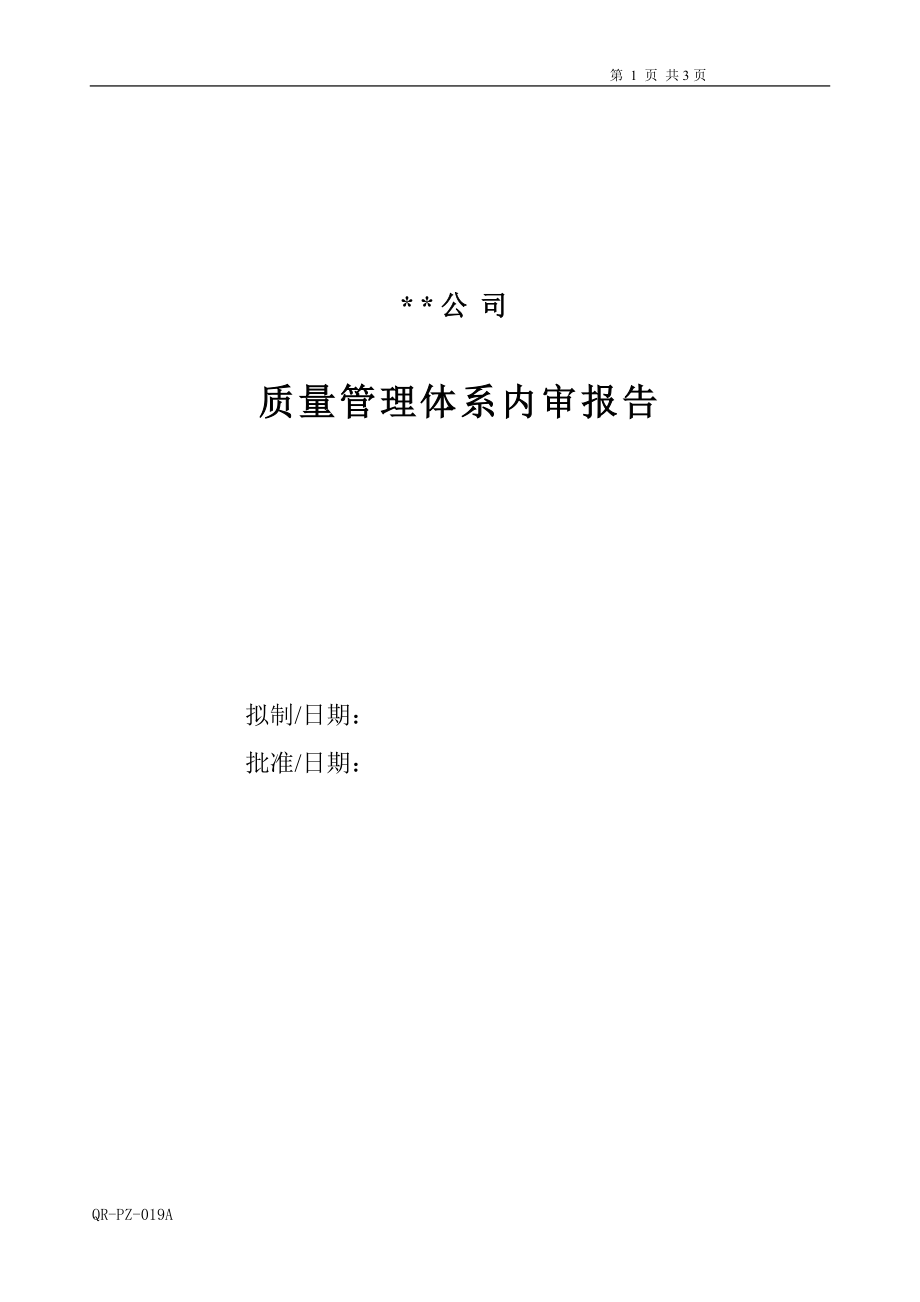 2016年度质量体系内审报告_第1页