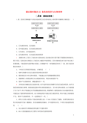 2021版高考生物一輪復(fù)習(xí) 課后限時集訓(xùn)22 染色體變異與生物育種 蘇教版