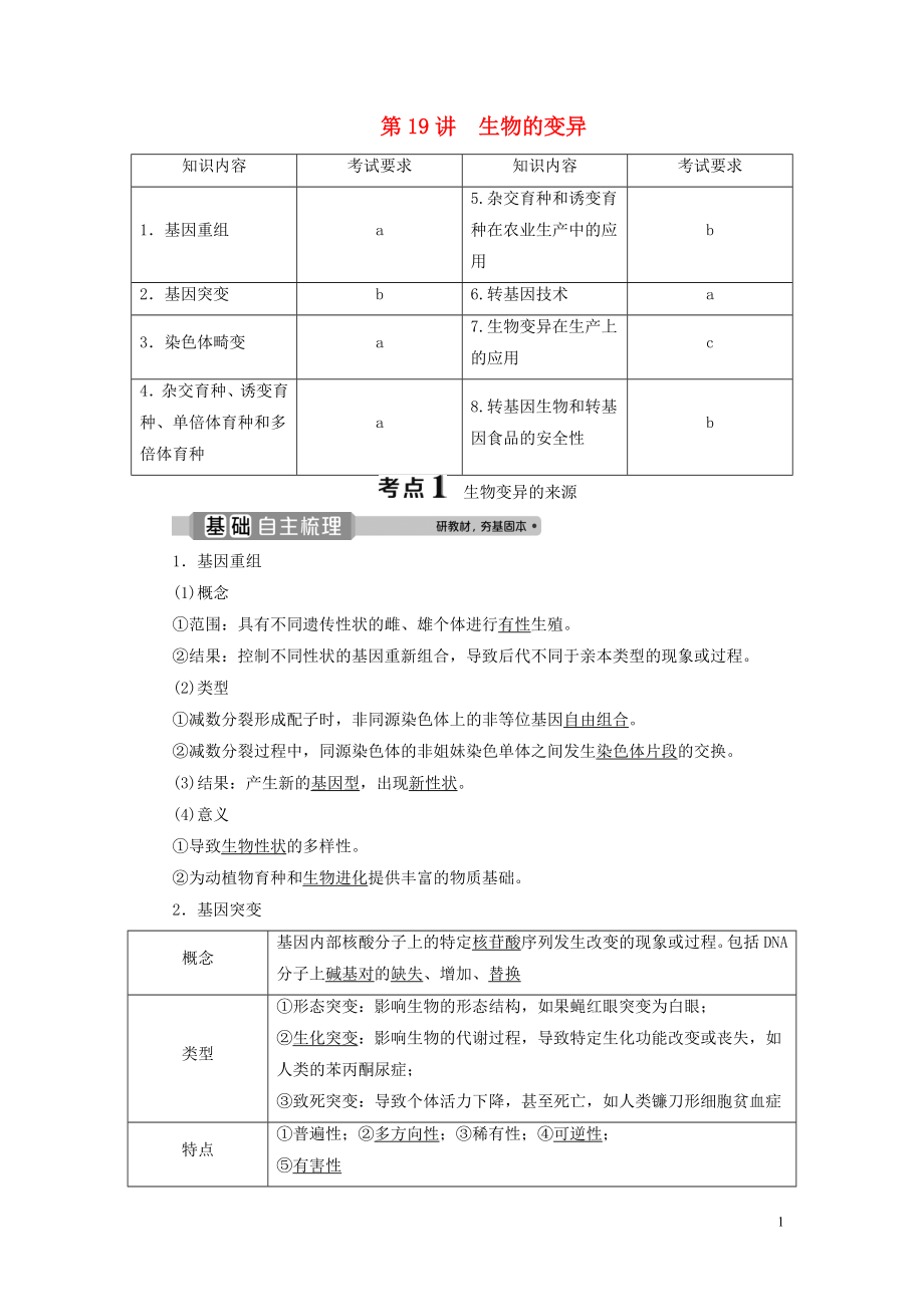 （浙江選考）2021版新高考生物一輪復(fù)習(xí) 專題7 生物的變異與進化 第19講 生物的變異教學(xué)案 新人教版_第1頁