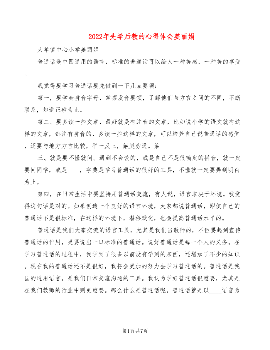 2022年先學后教的心得體會姜麗娟_第1頁