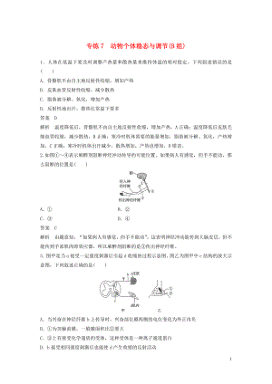 （浙江專用）2020年高考生物 考前增分專項(xiàng)練輯 專項(xiàng)1 選擇題速練 專練7 動(dòng)物個(gè)體穩(wěn)態(tài)與調(diào)節(jié)（B組）（含解析）