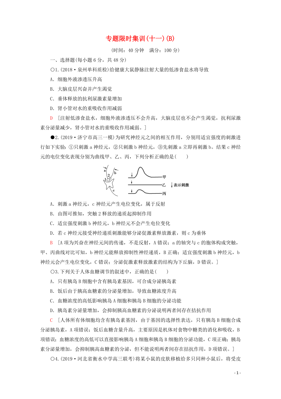 （通用版）2020版高考生物二轮复习 专题限时集训11 生命活动的调节（B）（含解析）_第1页