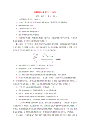 （通用版）2020版高考生物二輪復(fù)習(xí) 專題限時集訓(xùn)11 生命活動的調(diào)節(jié)（B）（含解析）