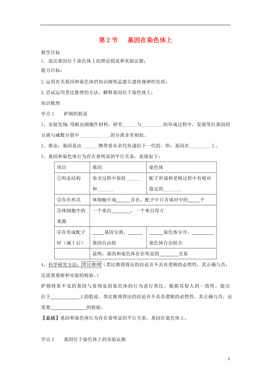 高中生物 第一章 第2節(jié) 基因在染色體上學(xué)案 新人教版必修2_第1頁