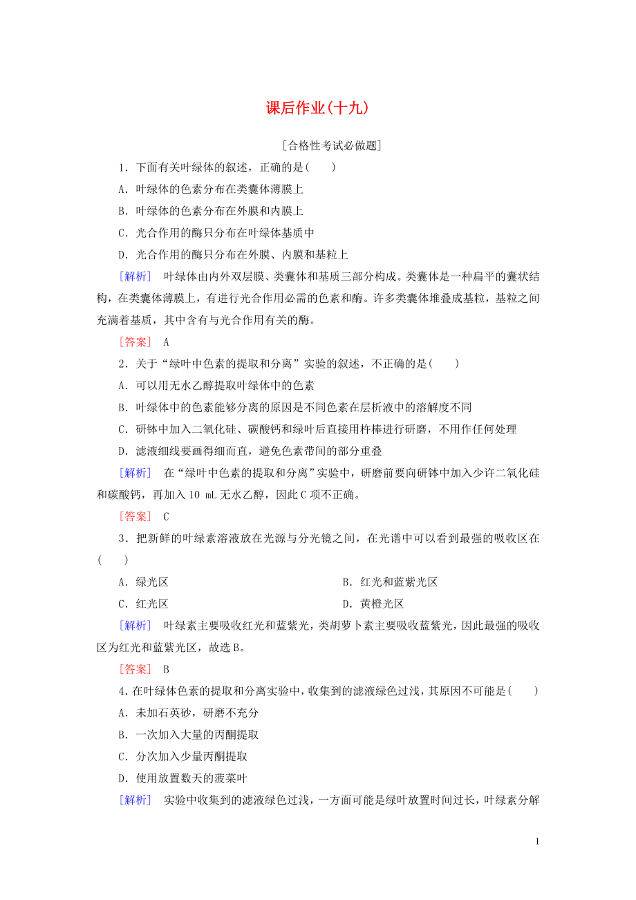 2019-2020學(xué)年新教材高中生物 課后作業(yè)19 捕獲光能的色素和結(jié)構(gòu) 新人教版必修1_第1頁(yè)