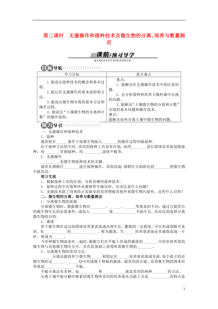 2017-2018学年高中生物 第一章 无茵操作技术实践 第一节 微生物的培养和应用（第2课时）学案 苏教版选修1_第1页