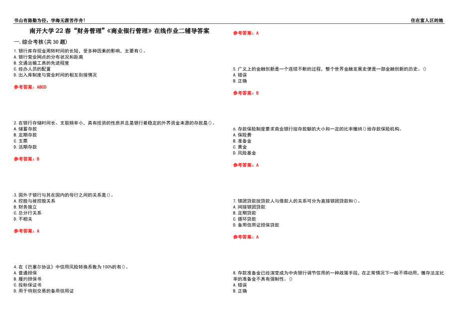 南開大學(xué)22春“財(cái)務(wù)管理”《商業(yè)銀行管理》在線作業(yè)二輔導(dǎo)答案9_第1頁(yè)