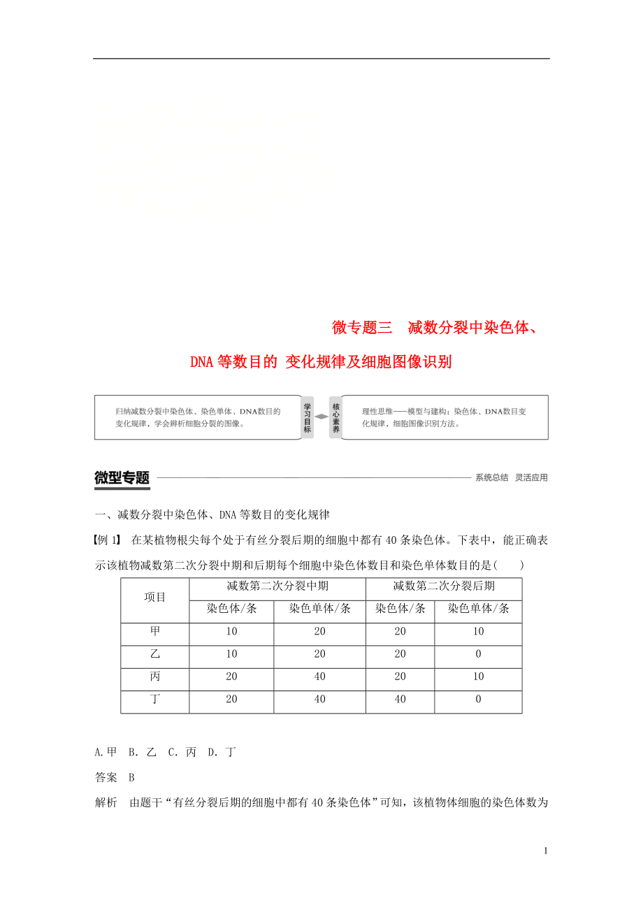 （粵渝冀遼蘇皖閩鄂湘津京魯瓊專用）2018-2019學(xué)年高中生物 第2章 基因和染色體的關(guān)系 微專題三 減數(shù)分裂中染色體、DNA等數(shù)目的變化規(guī)律及細(xì)胞圖像識(shí)別學(xué)案 新人教版必修2_第1頁