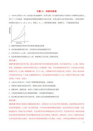 （2010-2019）十年高考生物真題分類(lèi)匯編 專(zhuān)題13 種群和群落（含解析）