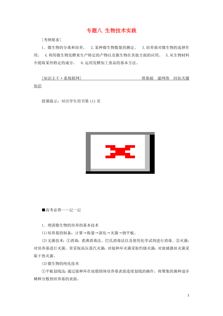 2019高考生物二轮复习 专题八 生物技术实践学案_第1页