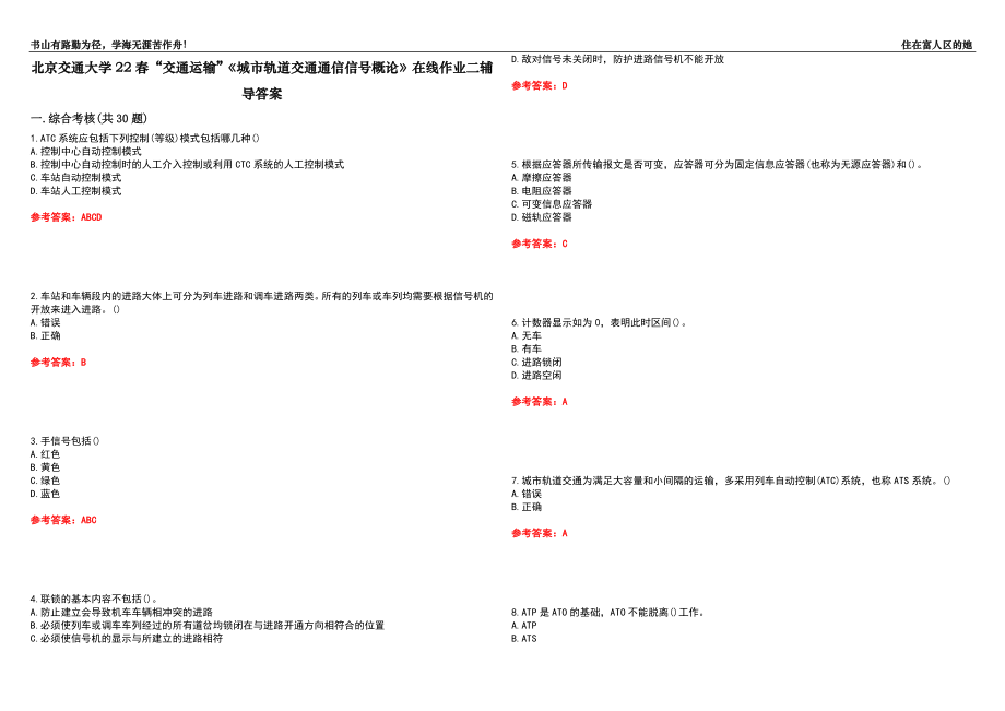 北京交通大學(xué)22春“交通運(yùn)輸”《城市軌道交通通信信號(hào)概論》在線作業(yè)二輔導(dǎo)答案10_第1頁(yè)