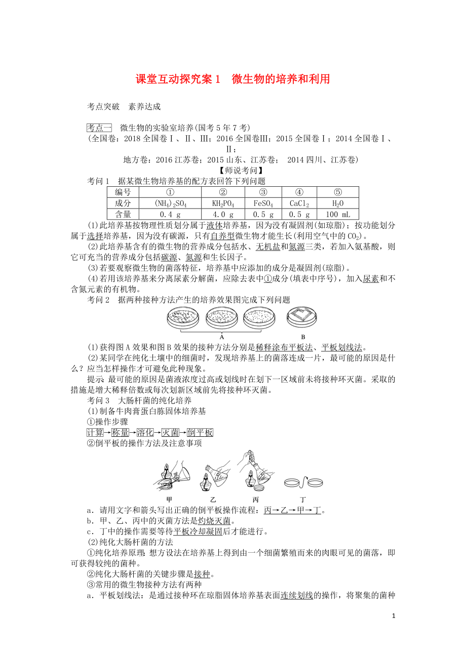 2020版高考生物一轮复习 课堂互动探究案1 微生物的培养和利用（含解析）_第1页