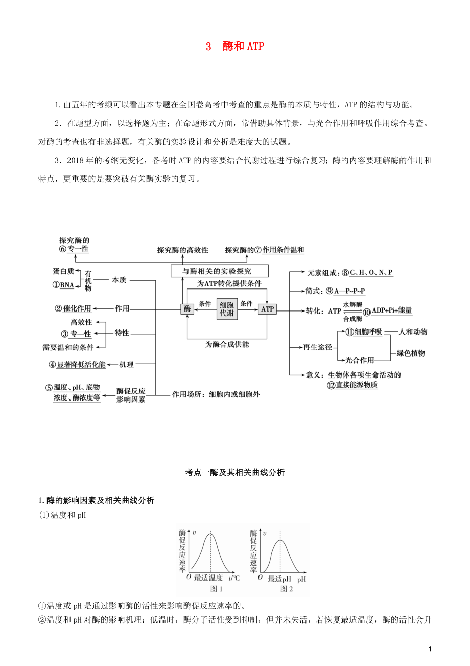 2019届高考生物二轮复习 专题3 酶和ATP学案_第1页